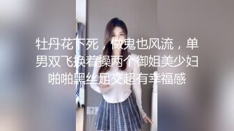 牡丹花下死，做鬼也风流，单男双飞换着操两个御姐美少妇啪啪黑丝足交超有幸福感