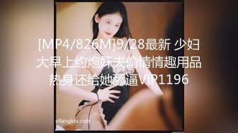 [MP4/826M]9/28最新 少妇大早上约炮奸夫偷情情趣用品热身还给她舔逼VIP1196