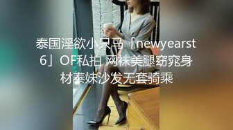 泰国淫欲小只马「newyearst6」OF私拍 网袜美腿窈窕身材泰妹沙发无套骑乘