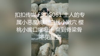 扣扣传媒 FSOG061 主人的专属小恶魔 爆刺白丝小嫩穴 樱桃小嘴口爆吸汁 爽到脊梁骨 不见星空