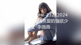 (蜜桃傳媒)(pme-232)(20240111)享受激情性愛的強欲少女-李薇薇