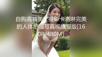 自购高端美女摄影卡洛琳完美的人体拍摄写真视频原版[160P/480M]