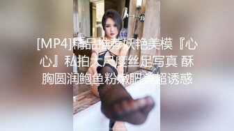 [MP4]精品推荐妖艳美模『心心』私拍大尺度丝足写真 酥胸圆润鲍鱼粉嫩肥美超诱惑