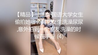 【精品】上海外国语大学女生偷拍她宿舍其它女生洗澡尿尿,意外拍到一个室友洗澡的时候在手淫 (4)