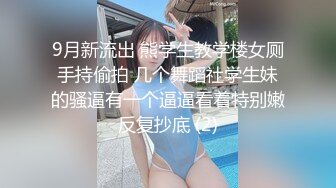 9月新流出 熊学生教学楼女厕手持偷拍 几个舞蹈社学生妹的骚逼有一个逼逼看着特别嫩反复抄底 (2)