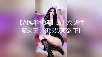 【AI换脸视频】彭十六 超性感女王，征服男变态[下]