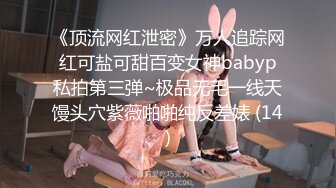 《顶流网红泄密》万人追踪网红可盐可甜百变女神babyp私拍第三弹~极品无毛一线天馒头穴紫薇啪啪纯反差婊 (14)