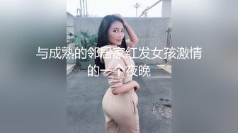 与成熟的邻居家红发女孩激情的一个夜晚