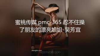 蜜桃传媒 pmc-365 忍不住操了朋友的漂亮姐姐-吴芳宜