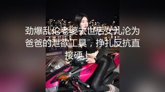 劲爆乱伦老婆去世后女儿沦为爸爸的泄欲工具，挣扎反抗直接硬上！