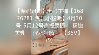 【源码录制】七彩主播【16876281_纯洁小粉嫩】4月30号-5月12号直播录播❣️粉嫩美乳❣️淫水狂喷❣️【36V】 (9)