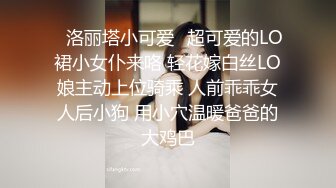 ✿洛丽塔小可爱✿超可爱的LO裙小女仆来咯 轻花嫁白丝LO娘主动上位骑乘 人前乖乖女人后小狗 用小穴温暖爸爸的大鸡巴