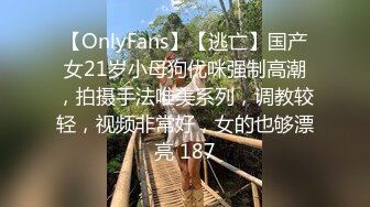 【OnlyFans】【逃亡】国产女21岁小母狗优咪强制高潮，拍摄手法唯美系列，调教较轻，视频非常好，女的也够漂亮 187