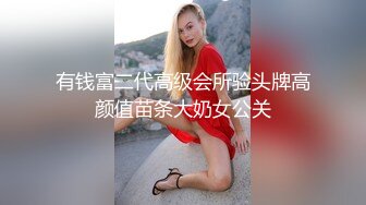 有钱富二代高级会所验头牌高颜值苗条大奶女公关