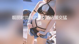 靓丽时尚东北美女酒店援交猛操