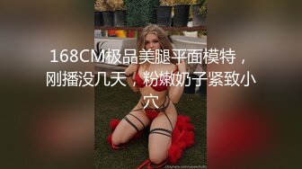 168CM极品美腿平面模特，刚播没几天，粉嫩奶子紧致小穴