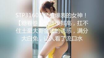 STP31603 颜值爆表的女神！【糖卷卷】气质极其高，扛不住土豪大哥金钱的诱惑，满分大白兔，让人看了流口水