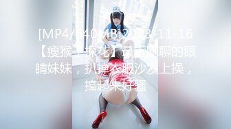 [MP4/640MB]2023-11-16【瘦猴子探花】最近刚聊的眼睛妹妹，扒掉衣服沙发上操，搞起来好骚