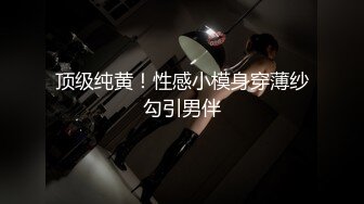 顶级纯黄！性感小模身穿薄纱勾引男伴