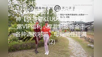 【12月新品】，推特美腿女神【克魯魯KEUU77】反差日常VIP福利，穿着制服被金主各种调教啪啪，母狗属性拉满 (2)