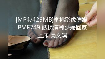 [MP4/429MB]蜜桃影像傳媒 PME249 誘拐清純少婦回家上床 吳文淇