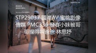 STP29037 國產AV 蜜桃影像傳媒 PMC336 發春小妹被哥哥操得叫爸爸 林思妤