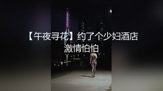 【午夜寻花】约了个少妇酒店激情怕怕