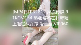 [MP4]STP32812 果冻传媒 91KCM154 趁老婆不在扑床硬上啦啦队女孩 爱丽丝 VIP0600