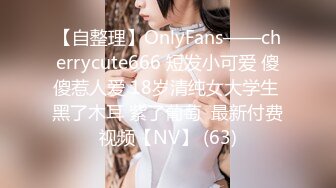 【自整理】OnlyFans——cherrycute666 短发小可爱 傻傻惹人爱 18岁清纯女大学生 黑了木耳 紫了葡萄  最新付费视频【NV】 (63)