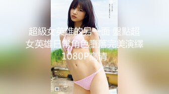 超級女英雄的另一面 盤點超女英雄日常角色墮落完美演繹1080P高清