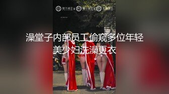 澡堂子内部员工偷窥多位年轻美少妇洗澡更衣