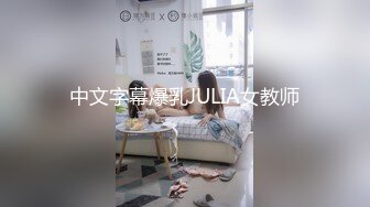 中文字幕爆乳JULIA女教师