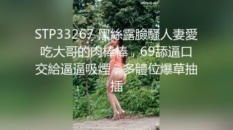 STP33267 黑絲露臉騷人妻愛吃大哥的肉棒棒，69舔逼口交給逼逼吸煙，多體位爆草抽插