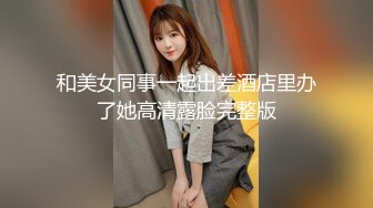 和美女同事一起出差酒店里办了她高清露脸完整版