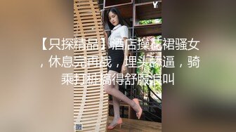 【只探精品】酒店操花裙骚女，休息完再战，埋头舔逼，骑乘打桩搞得舒服浪叫