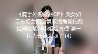 《魔手外购极品CP》美女如云夜场女厕全景双视角偸拍数位潮女靓妹小姐姐方便 清一色大长腿太顶了 (4)