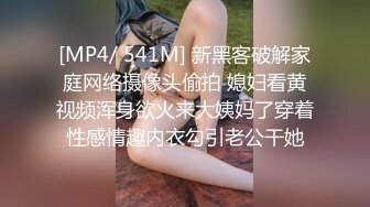 [MP4/ 541M] 新黑客破解家庭网络摄像头偷拍 媳妇看黄视频浑身欲火来大姨妈了穿着性感情趣内衣勾引老公干她