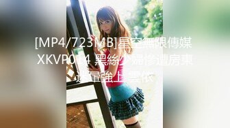 [MP4/723MB]星空無限傳媒 XKVP014 黑絲少婦慘遭房東迷暈強上 雲依