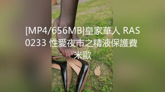 [MP4/656MB]皇家華人 RAS0233 性愛夜市之精液保護費 米歐