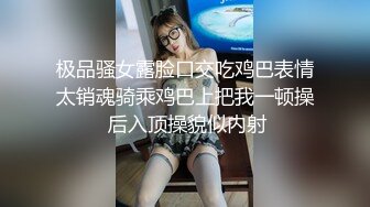 极品骚女露脸口交吃鸡巴表情太销魂骑乘鸡巴上把我一顿操 后入顶操貌似内射