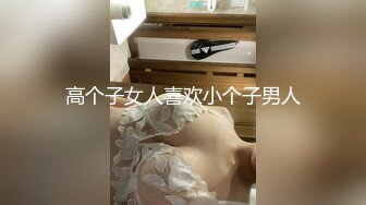 高个子女人喜欢小个子男人