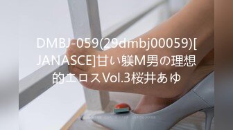 DMBJ-059(29dmbj00059)[JANASCE]甘い躾M男の理想的エロスVol.3桜井あゆ