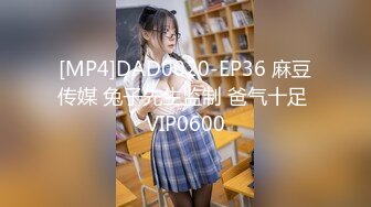 [MP4]DAD0020-EP36 麻豆传媒 兔子先生监制 爸气十足 VIP0600