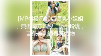 [MP4]极品00后漂亮小姐姐，典型南方姑娘，娇小玲珑，苗条美乳翘臀真尤物