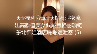 ★☆福利分享☆★钻石泄密流出高颜值美女佩戴宝格丽项链东北御姐酒店啪啪遭泄密 (5)