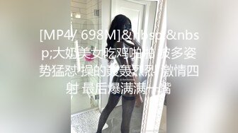 [MP4/ 698M]&nbsp;&nbsp;大奶美女吃鸡啪啪 被多姿势猛怼 操的轰轰烈烈 激情四射 最后爆满满一嘴