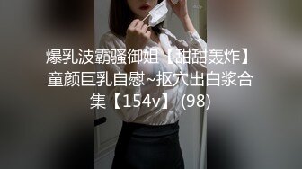 爆乳波霸骚御姐【甜甜轰炸】童颜巨乳自慰~抠穴出白浆合集【154v】 (98)