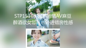 STP15108 国产剧情AV麻豆醉酒欲女邻居意外进错房性感诱