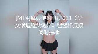 [MP4]麻豆传媒 RR-011《少女惨遭继父诱奸》爸爸和叔叔同时抽插