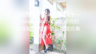 【自整理】Xhamster博主——teasecombo 熟女老师的紧身制服诱惑  最新视频合集【102V】 (74)